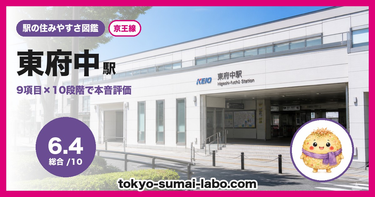 東府中駅の住みやすさアイキャッチ