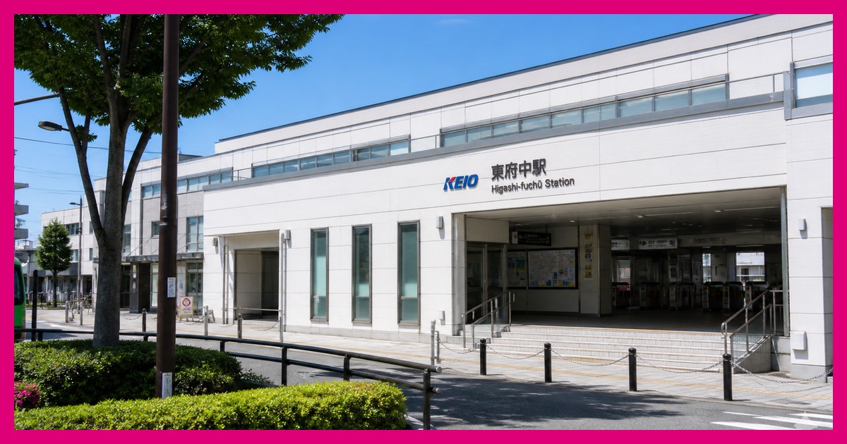 東府中駅の駅前風景