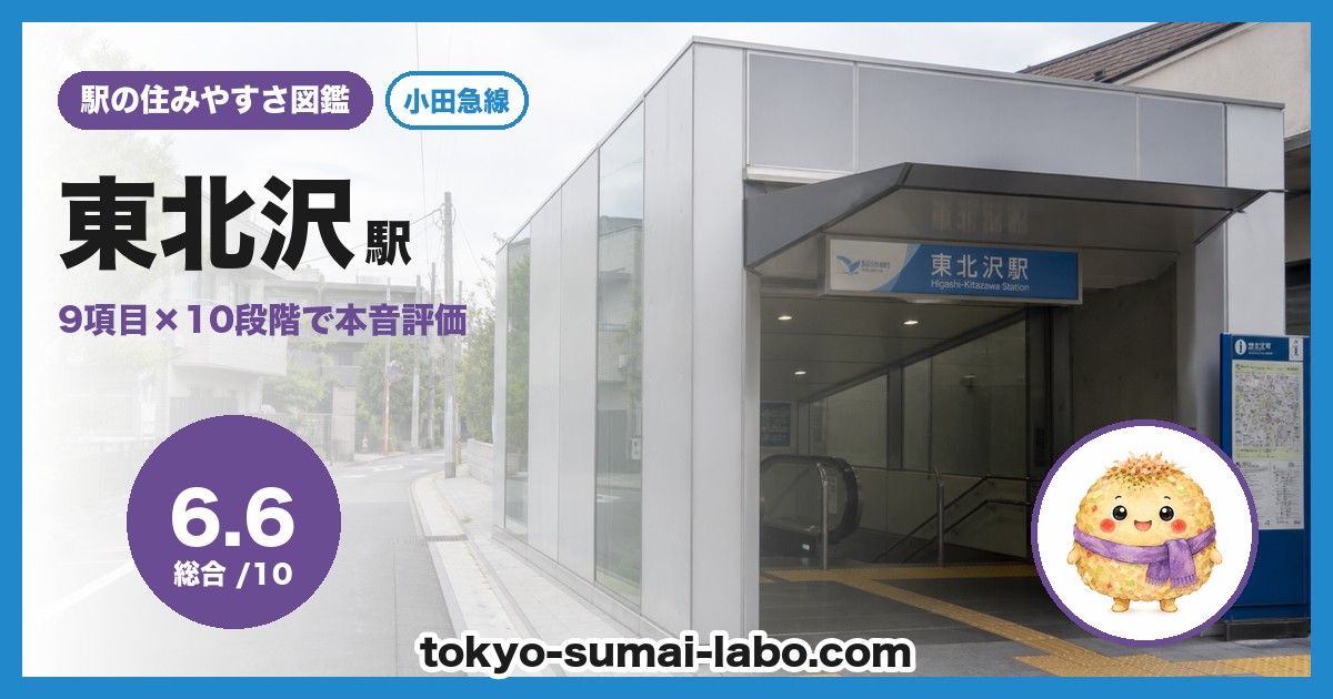 東北沢駅の住みやすさアイキャッチ
