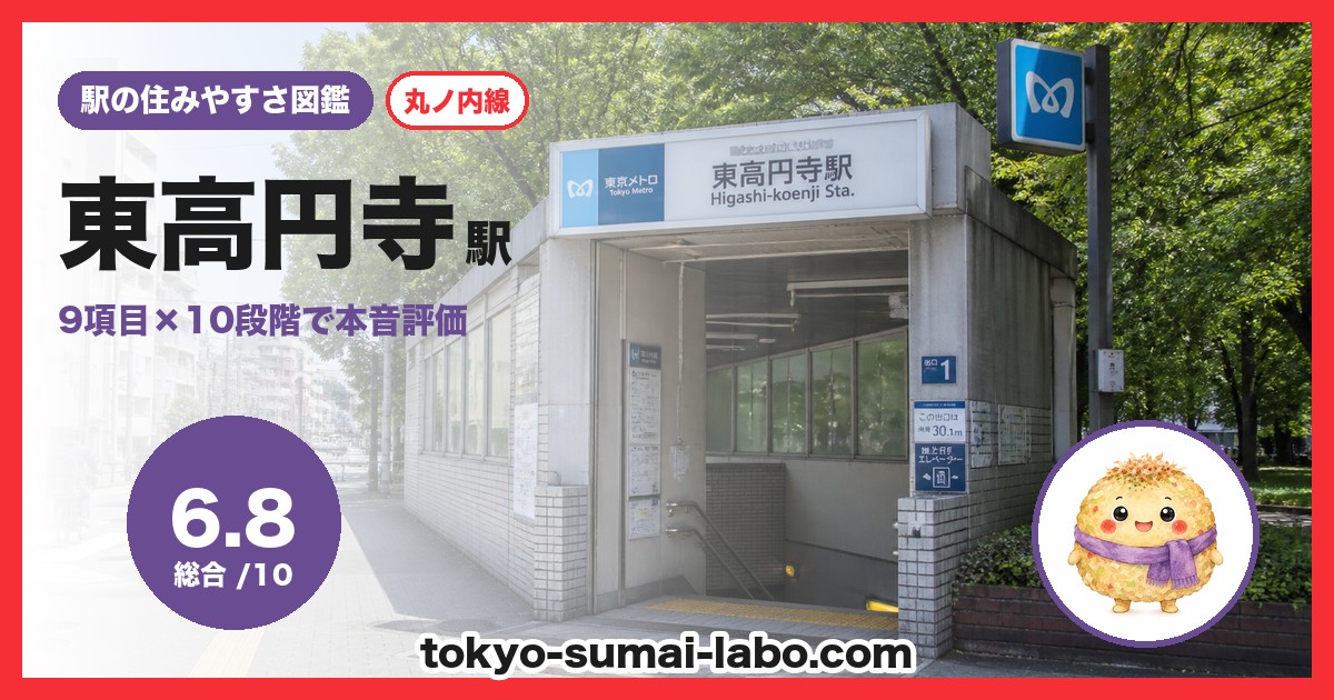 東高円寺駅の住みやすさアイキャッチ