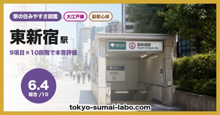 東新宿駅
