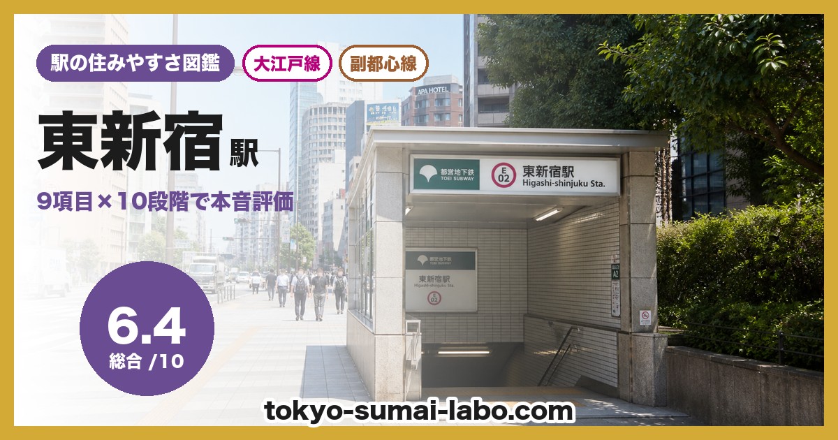東新宿駅