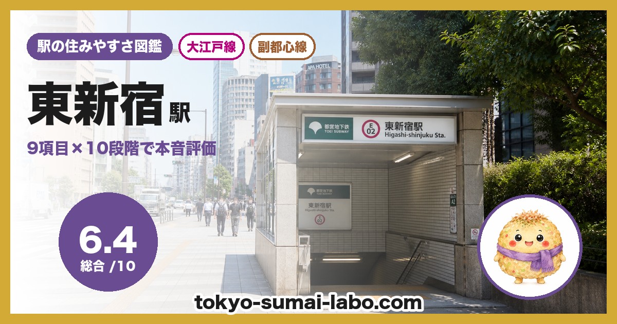 東新宿駅の住みやすさアイキャッチ