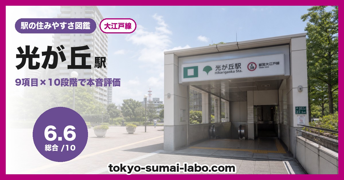光が丘駅