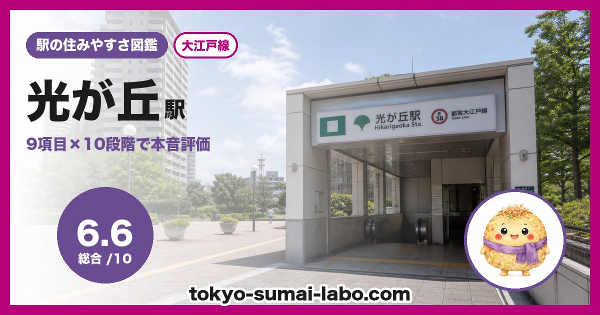 光が丘駅の住みやすさアイキャッチ