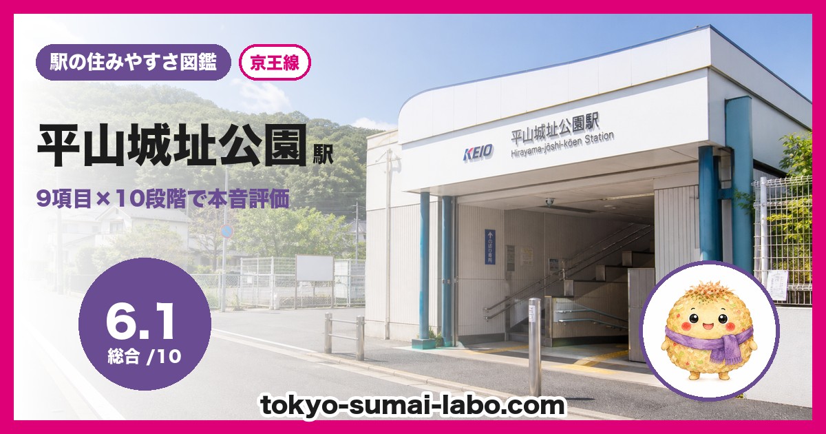 平山城址公園駅の住みやすさアイキャッチ
