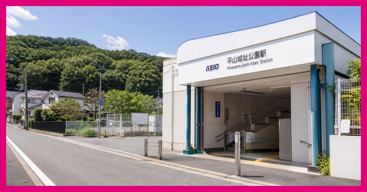 平山城址公園駅の駅前風景