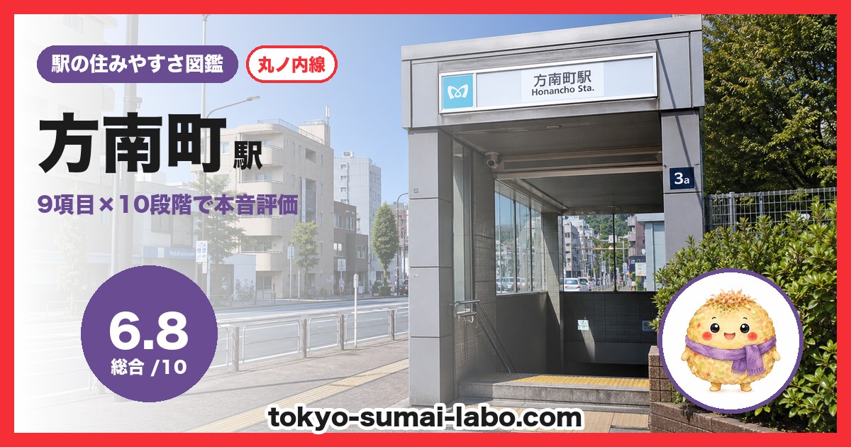 方南町駅の住みやすさアイキャッチ