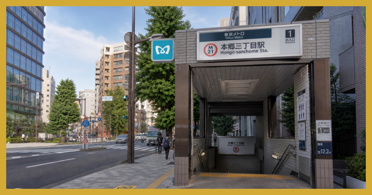 本郷三丁目駅の駅前風景