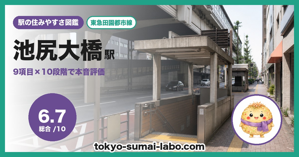 池尻大橋駅の住みやすさアイキャッチ