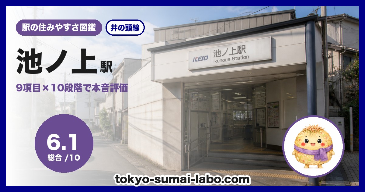 池ノ上駅の住みやすさアイキャッチ