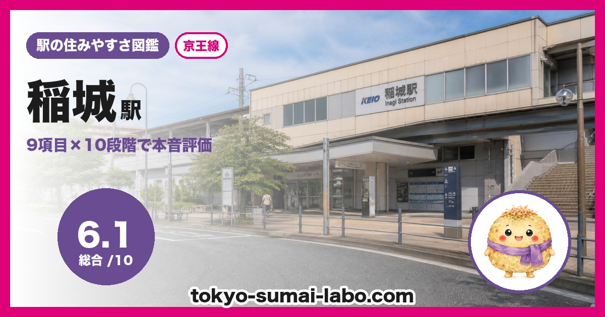 稲城駅の住みやすさアイキャッチ