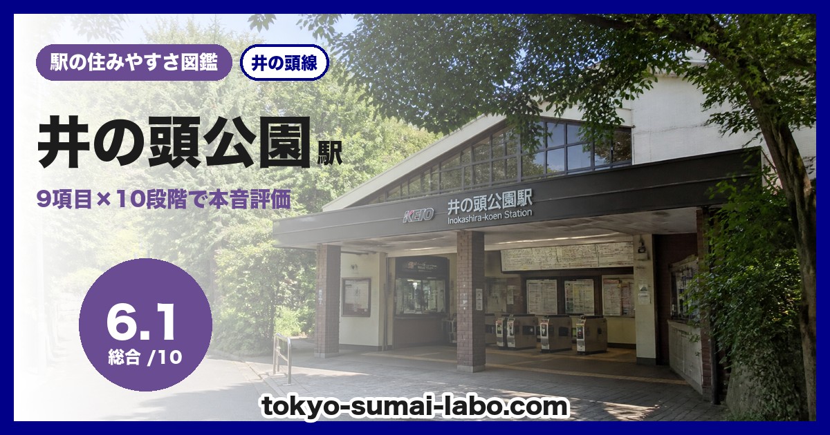 井の頭公園駅