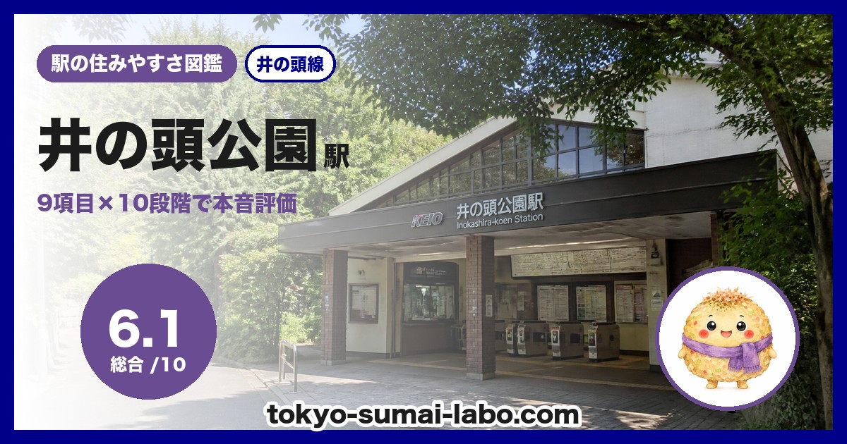 井の頭公園駅の住みやすさアイキャッチ