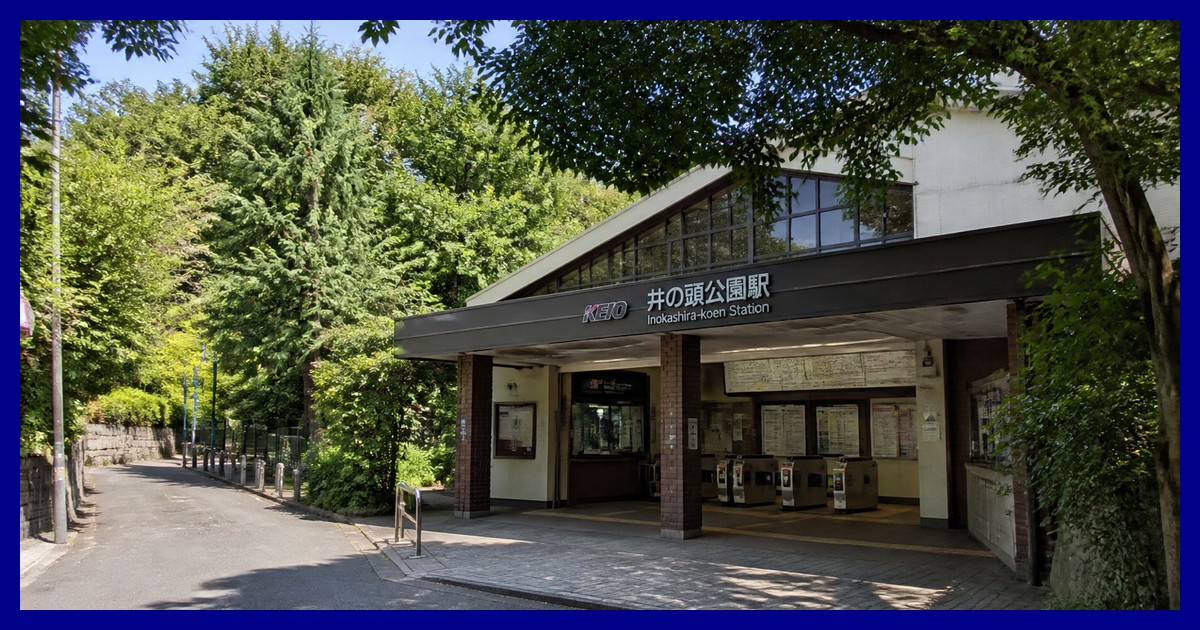 井の頭公園駅の駅前風景