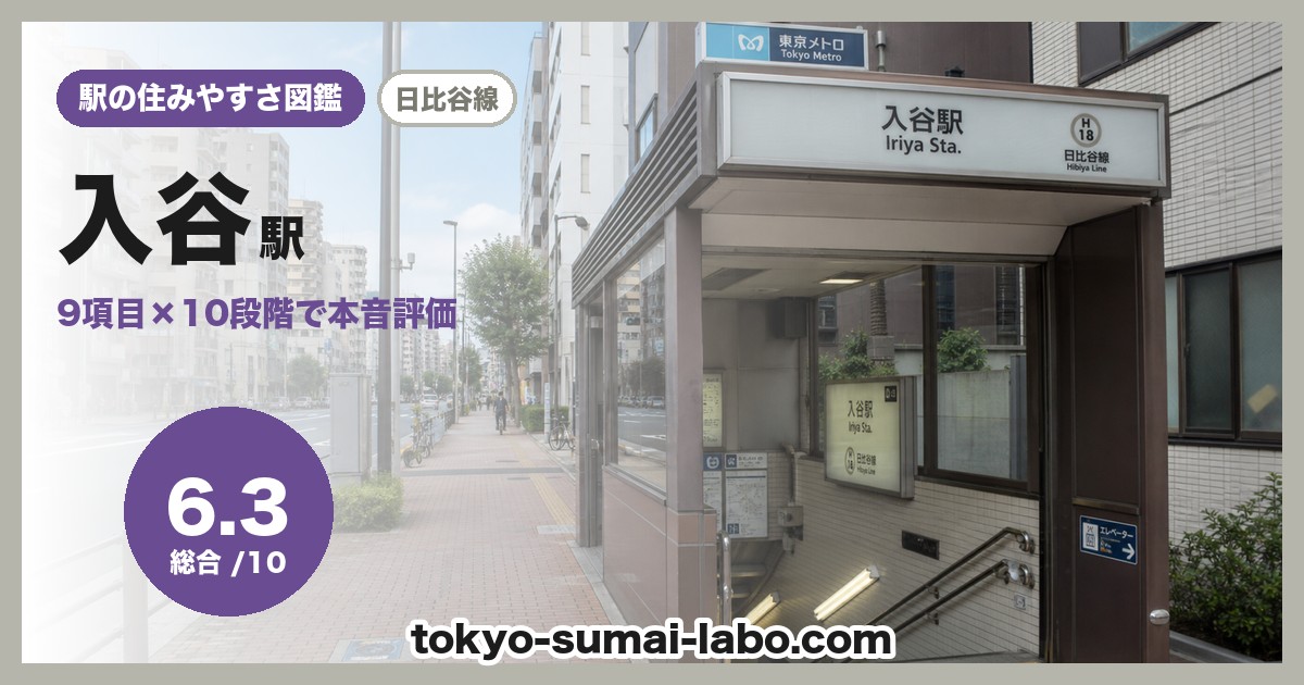 入谷駅