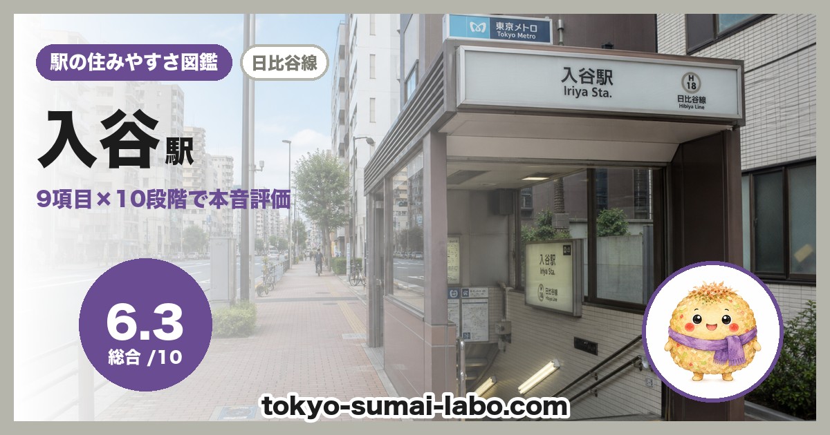 入谷駅の住みやすさアイキャッチ