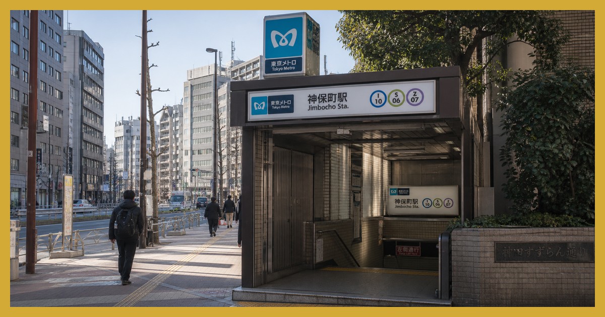 神保町駅の駅前風景