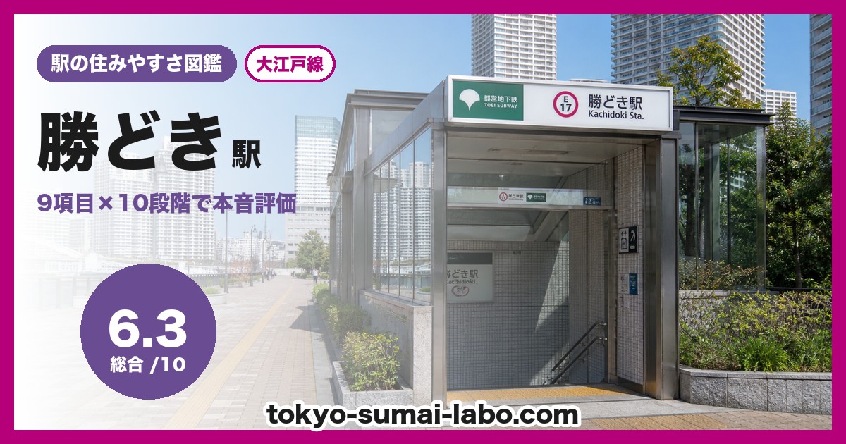 勝どき駅