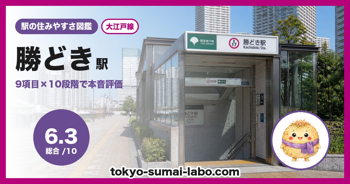 勝どき駅の住みやすさアイキャッチ
