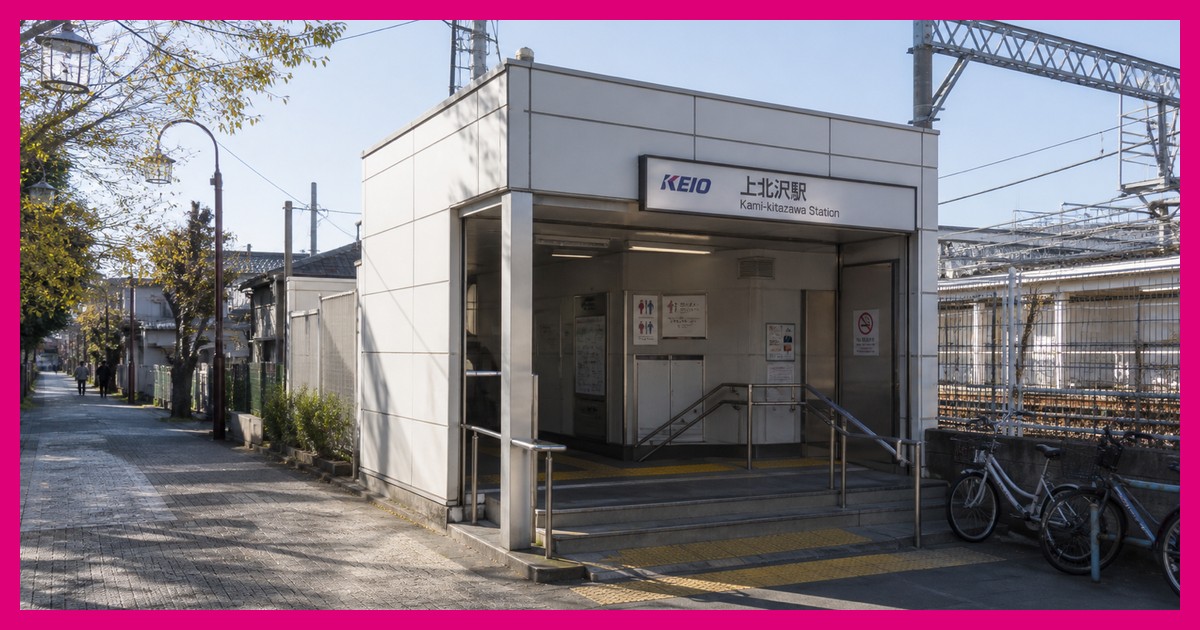 上北沢駅の駅前風景