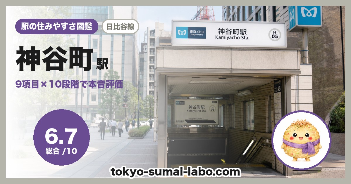 神谷町駅の住みやすさアイキャッチ
