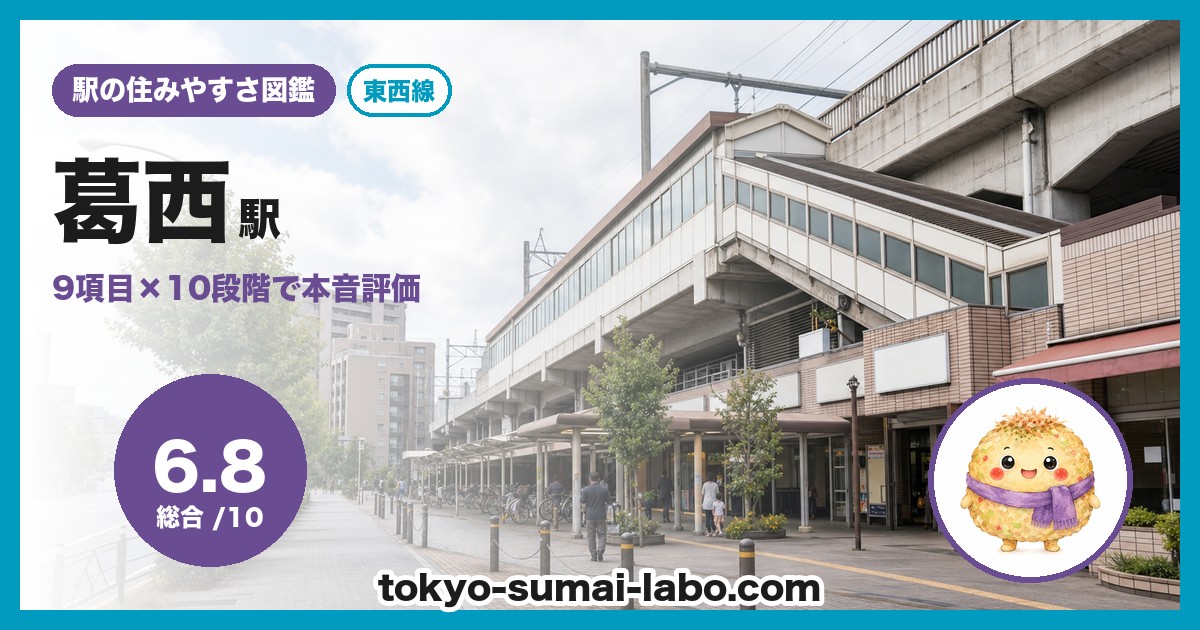 葛西駅の住みやすさアイキャッチ