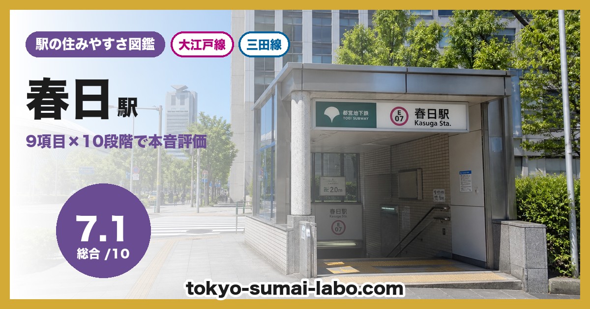 春日駅