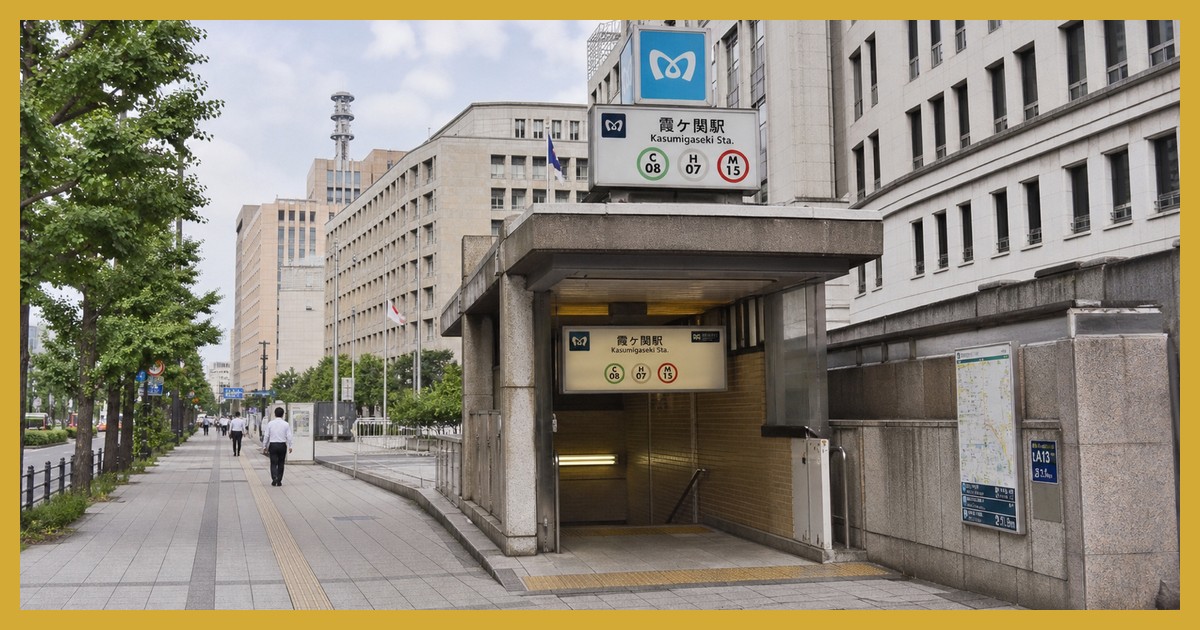 霞ケ関駅の駅前風景