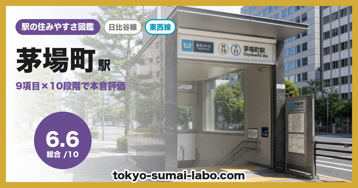 茅場町駅