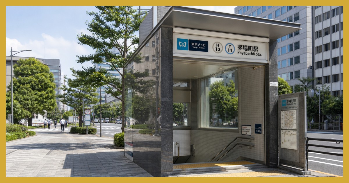 茅場町駅の駅前風景