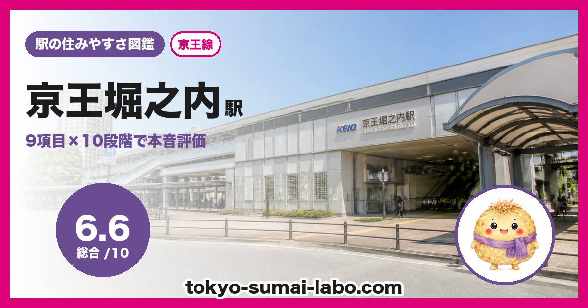 京王堀之内駅の住みやすさアイキャッチ