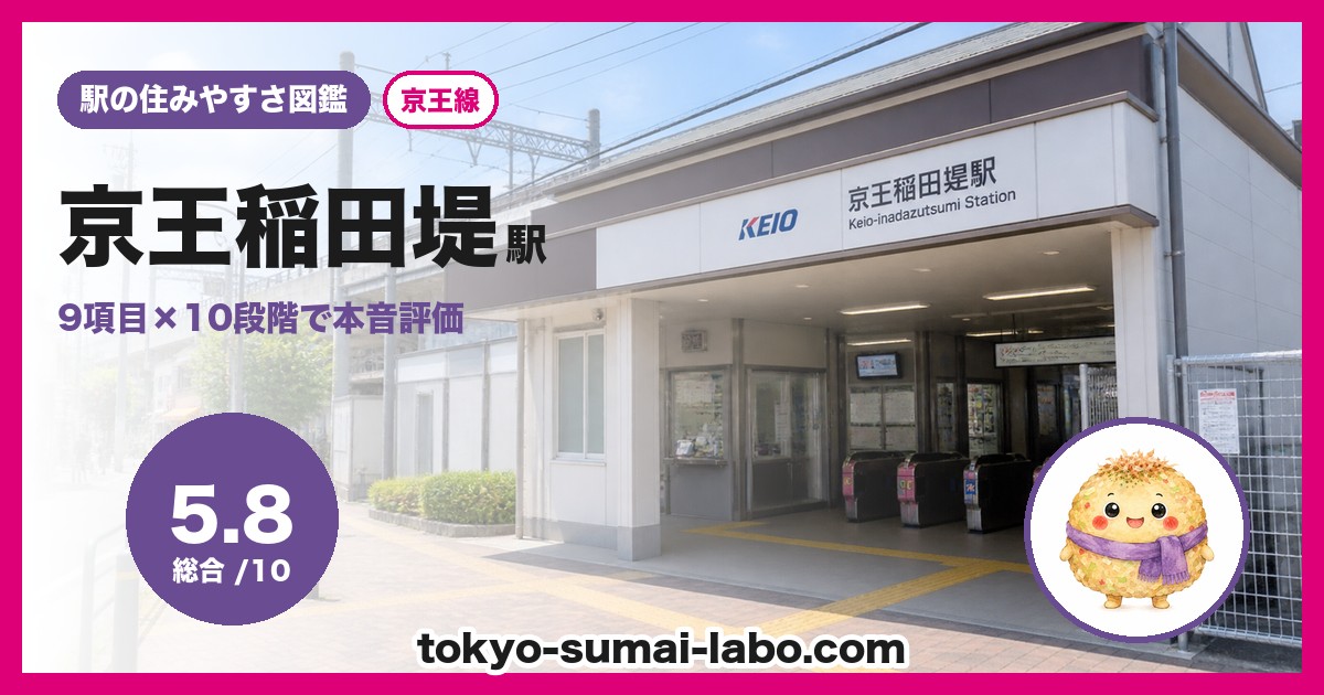 京王稲田堤駅の住みやすさアイキャッチ