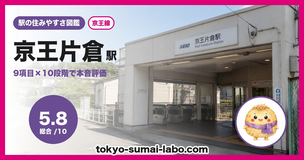 京王片倉駅の住みやすさアイキャッチ