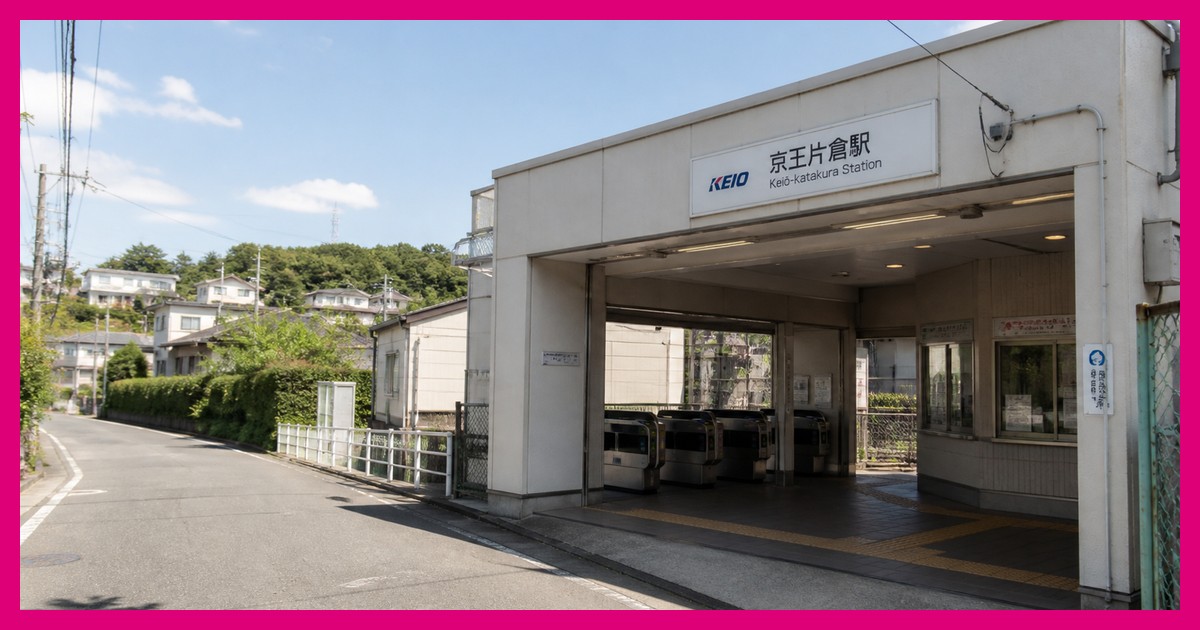 京王片倉駅の駅前風景