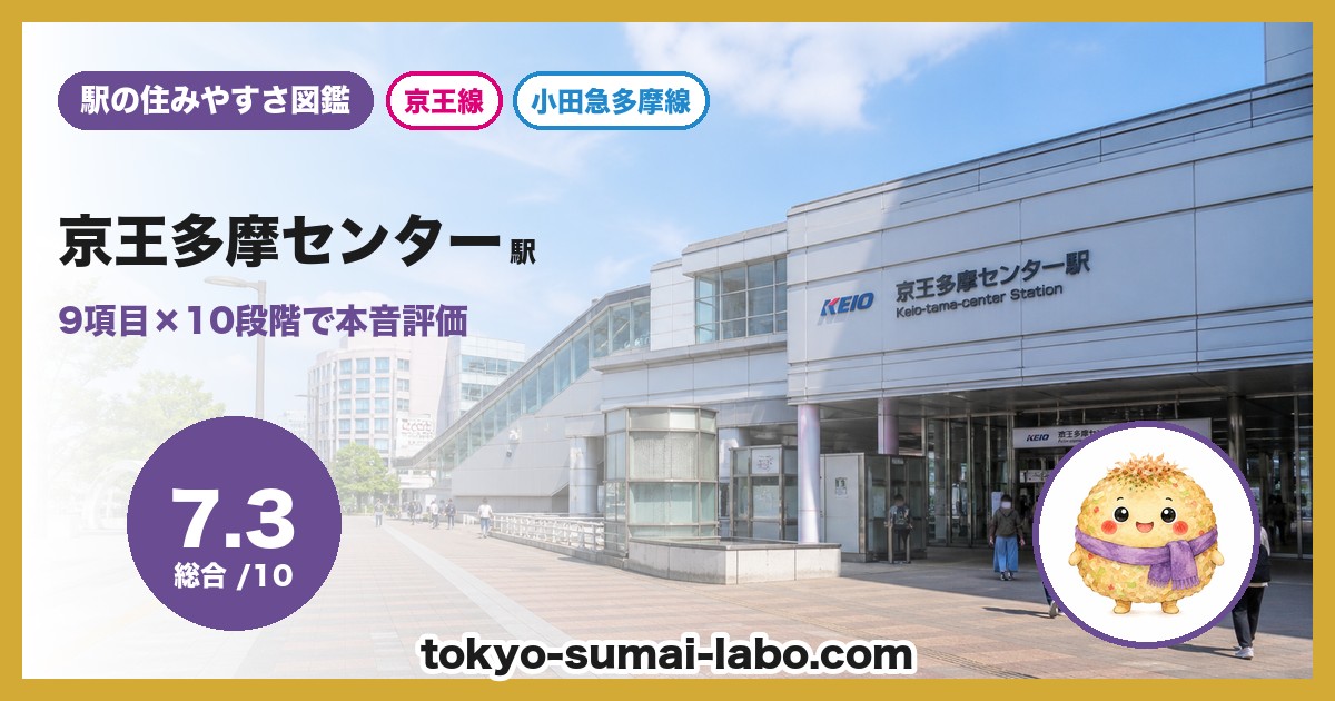京王多摩センター駅の住みやすさアイキャッチ