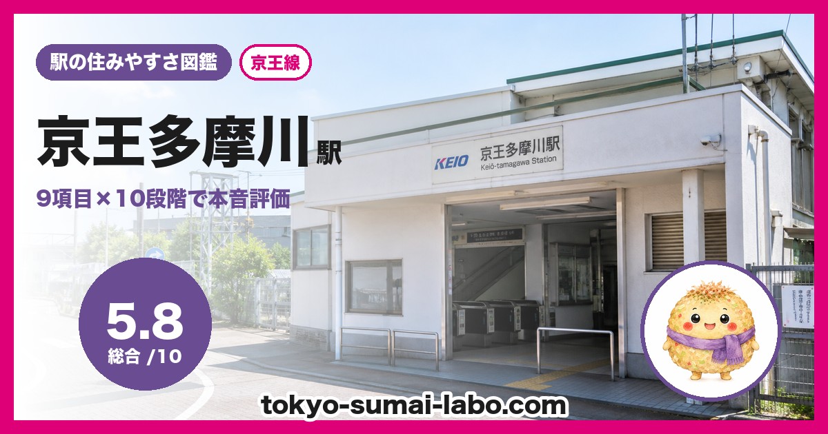 京王多摩川駅の住みやすさアイキャッチ