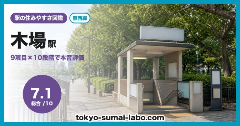 木場駅