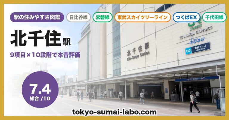 北千住駅