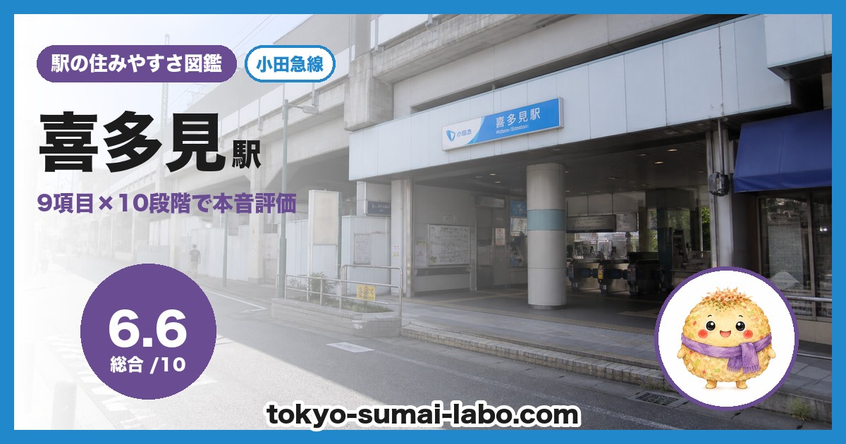 喜多見駅の住みやすさアイキャッチ