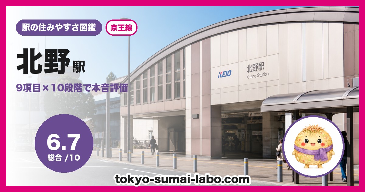 北野駅の住みやすさアイキャッチ
