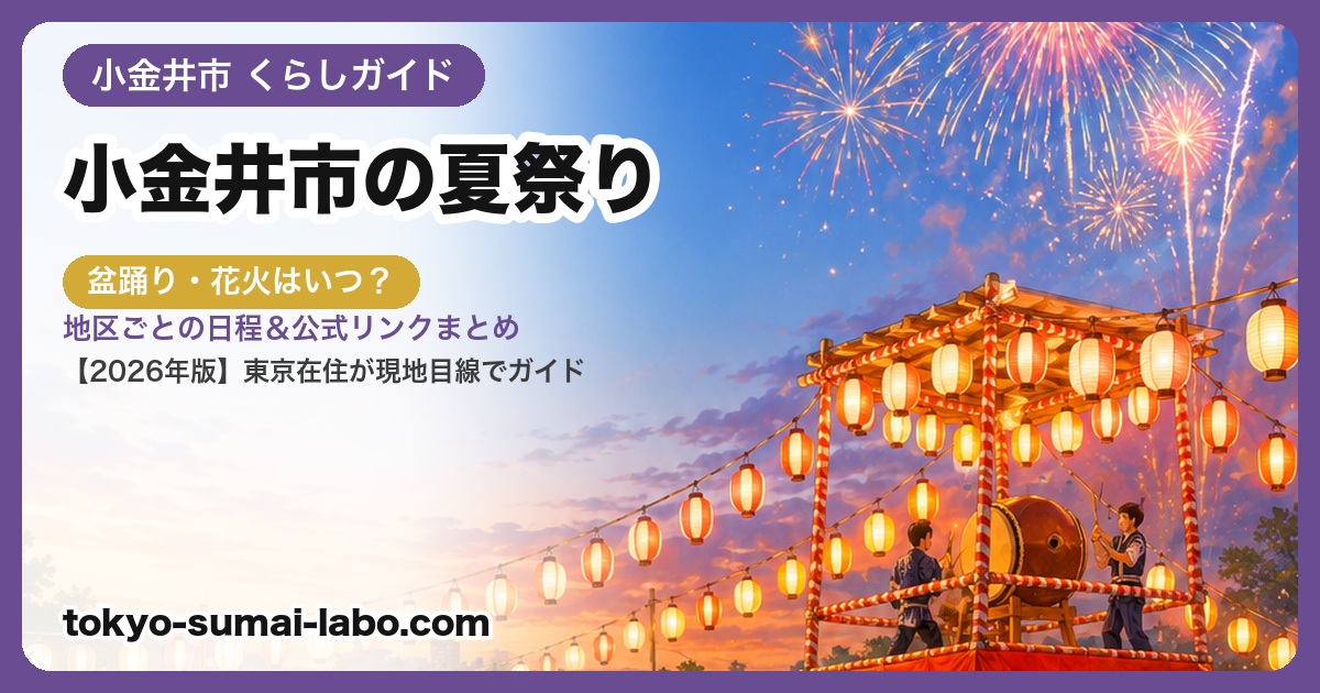 小金井市の夏祭り