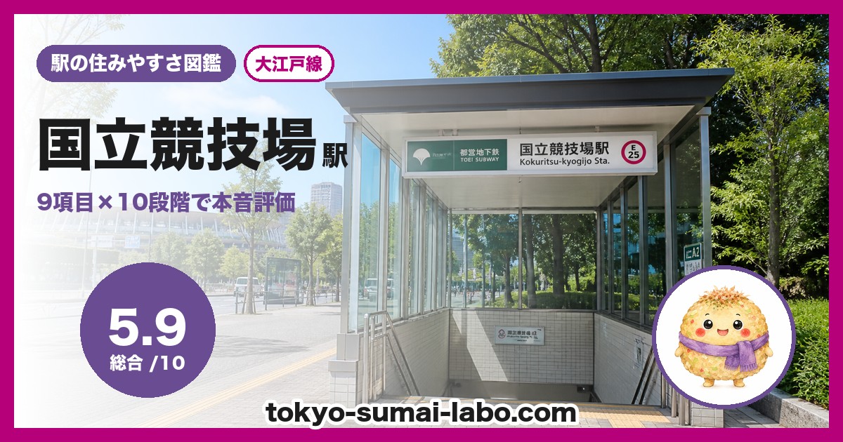 国立競技場駅の住みやすさアイキャッチ