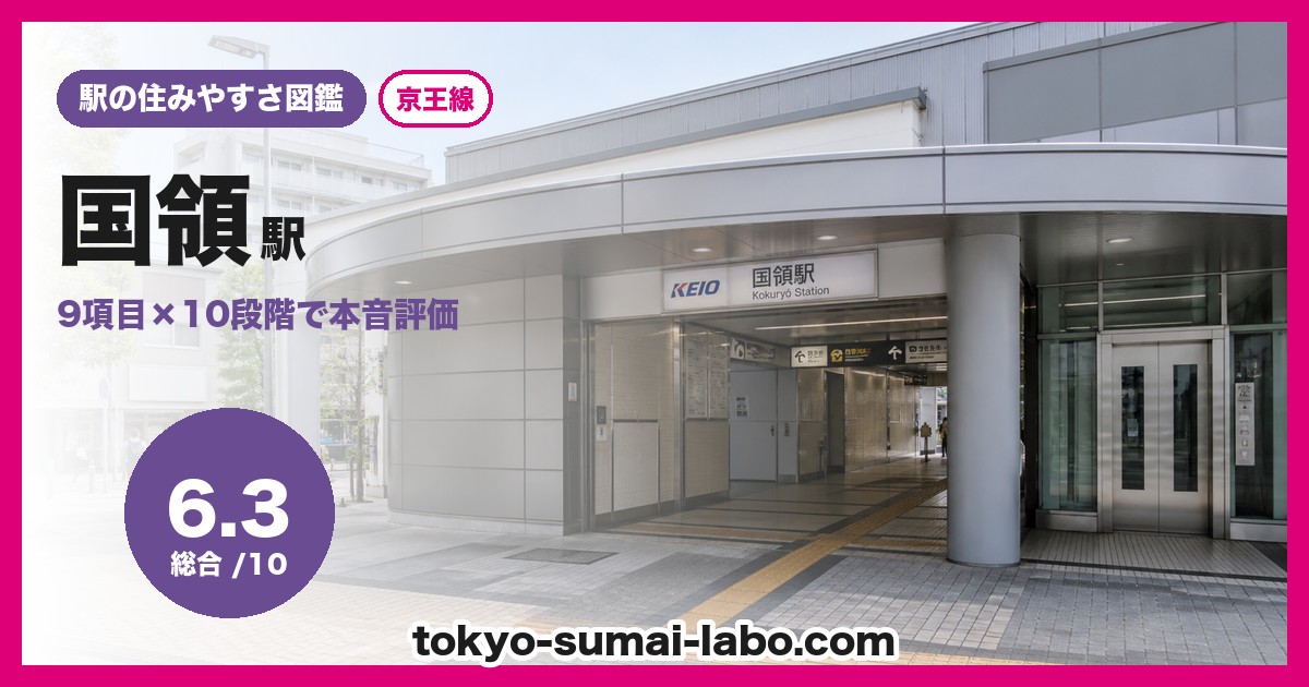 国領駅