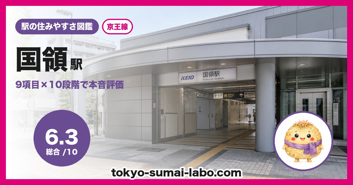 国領駅の住みやすさアイキャッチ