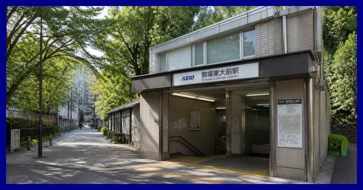 駒場東大前駅の駅前風景