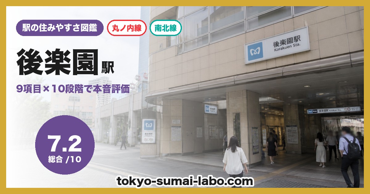 後楽園駅