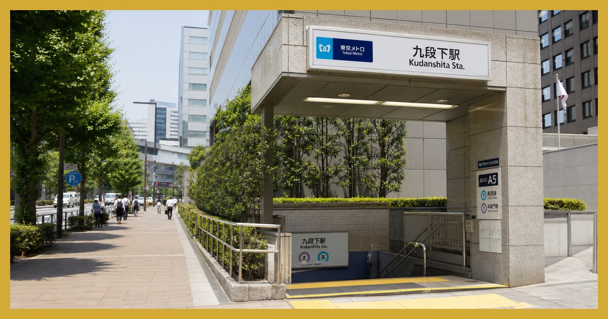 九段下駅の駅前風景