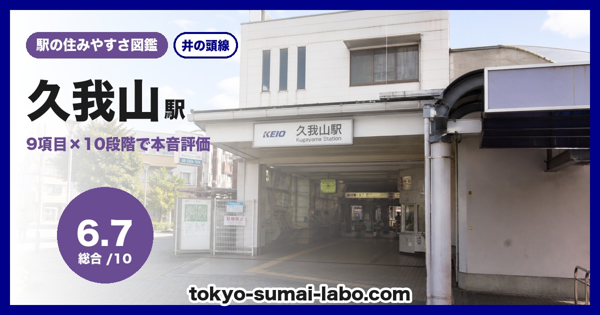 久我山駅