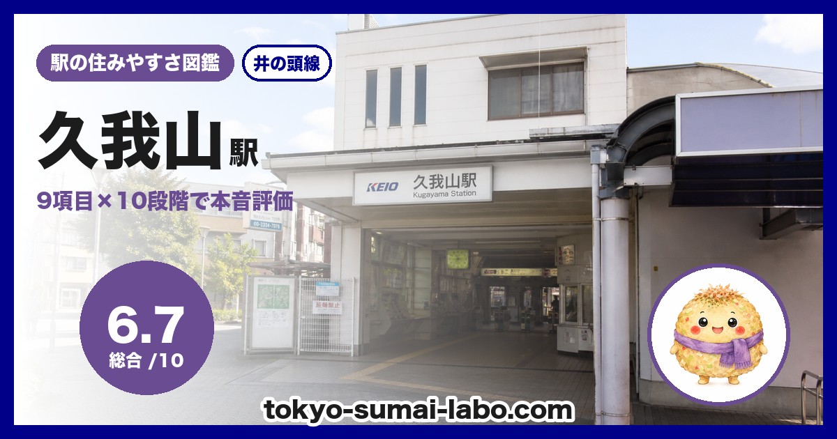 久我山駅の住みやすさアイキャッチ